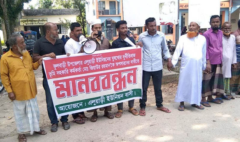 ফুলবাড়ীতে ইউনিয়ন তহশীলদারের অপসারণের দাবিতে স্থানীয়দের মানববন্ধন
