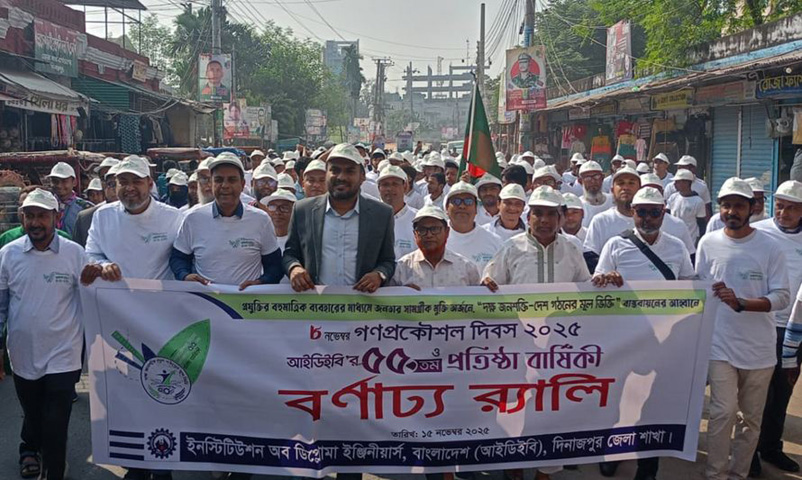 দিনাজপুরে গণপ্রকৌশল দিবস উপলক্ষে রেলি ও‌ আলোচনা সভা অনুষ্ঠিত
