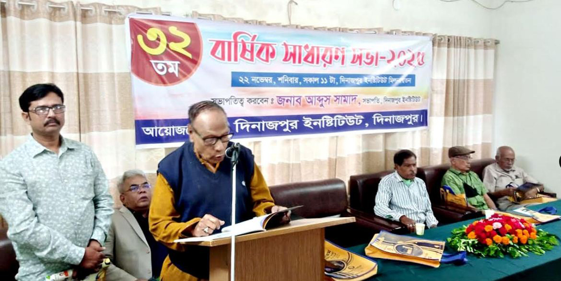দিনাজপুর ইনস্টিটিউটের ৩২ তম বার্ষিক সাধারণ সভা অনুষ্ঠিত
