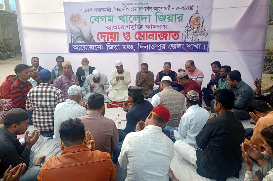 সাবেক প্রধানমন্ত্রী বেগম খালেদা জিয়ার রোগমুক্তি কামনায় দিনাজপুরে জিয়া মঞ্চের দোয়া ও মোনাজাত