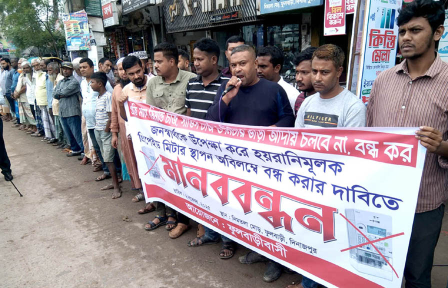 ফুলবাড়ীতে নেসকো’র প্রিপেইড মিটার স্থাপন বন্ধসহ প্রকল্প বাতিলের দাবিতে মানববন্ধন
