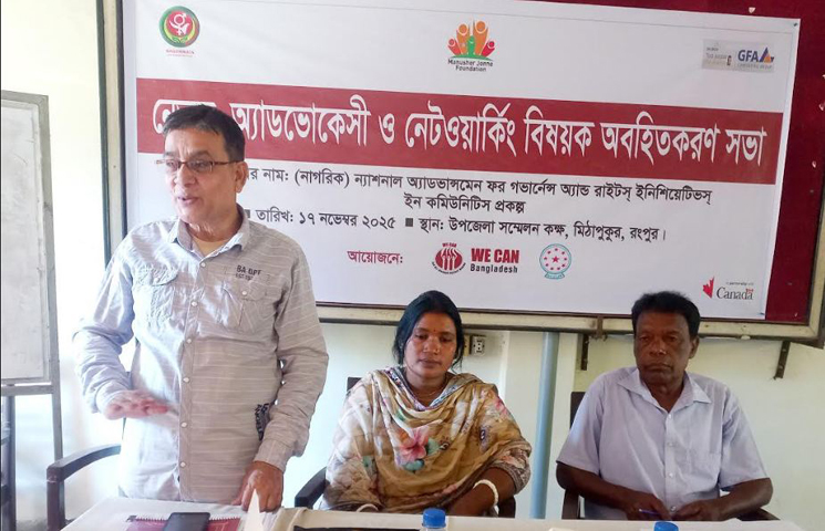 মিঠাপুকুরে নেতৃত্ব অ্যাডভোকেসি ও নেটওয়ার্কিং বিষয়ক অবহিতকরণ সভা