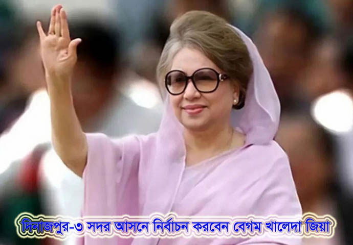 দিনাজপুর সদরে খালেদা জিয়া প্রার্থী ঘোষিত হওয়ায় জিয়া হার্ট ফাউন্ডেশনের অভিনন্দন