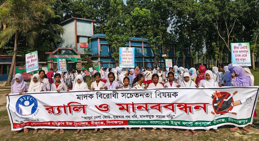 বীরগঞ্জে মাদক বিরোধী সচেতনতা বিষয়ক র‌্যালি ও মানববন্ধন