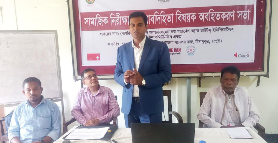 মিঠাপুকুরে সামাজিক নিরীক্ষা ও জবাবদিহিতা বিষয়ক অবহিতকরণ সভা