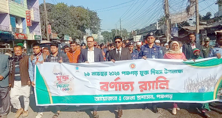 পঞ্চগড়ে নানা আয়োজনের মধ্য দিয়ে পঞ্চগড় মুক্ত দিবস পালিত