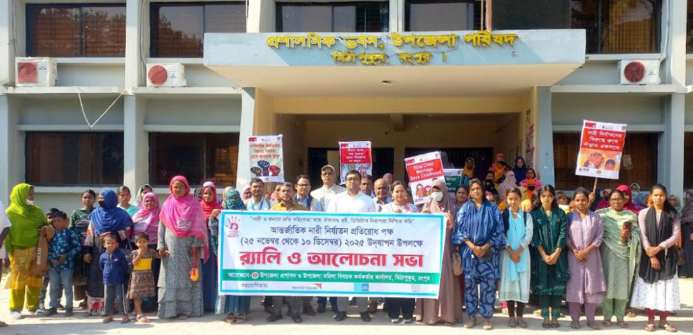 মিঠাপুকুরে আন্তর্জাতিক নারী নির্যাতন প্রতিরোধ দিবস উপলক্ষে র‍্যালি ও আলোচনা সভা