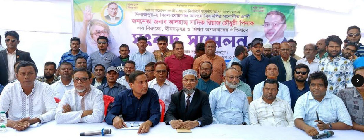 বিরলে বিএনপি’র প্রার্থী সাদিক রিয়াজ এর বিরুদ্ধে অপপ্রচারের প্রতিবাদে সংবাদ সম্মেলন