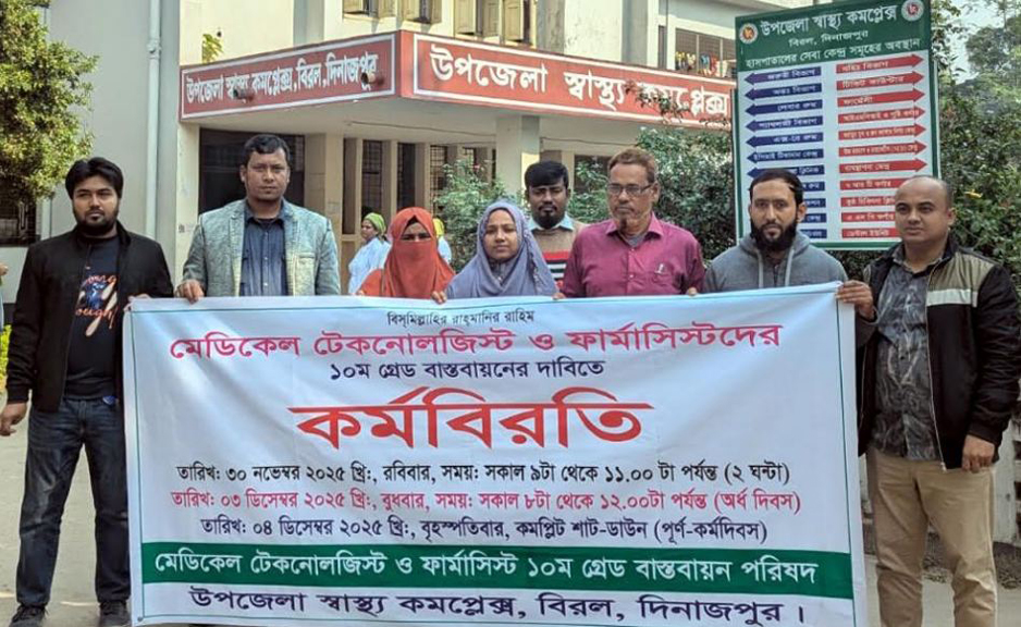 ১০ গ্রেডের দাবিতে বিরলে মেডিকেল টেকনোলজিস্ট ও ফার্মাসিস্টদের কর্মবিরতি