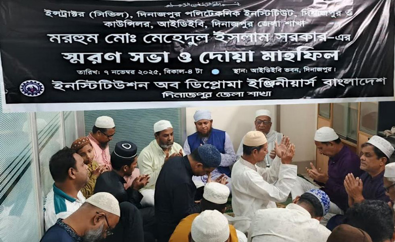 দিনাজপুরে মরহুম মেহেদুল ইসলাম সরকার-এর স্মরণে স্মরণসভা