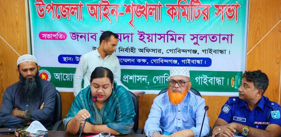 গোবিন্দগঞ্জ উপজেলা আইন-শৃঙ্খলা কমিটির সভা অনুষ্ঠিত