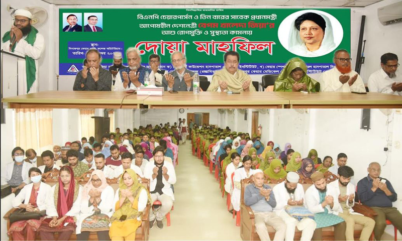 দেশনেত্রী বেগম খালেদা জিয়ার সুস্থতা কামনায় জিয়া হার্ট ফাউন্ডেশনে দোয়া মাহফিল