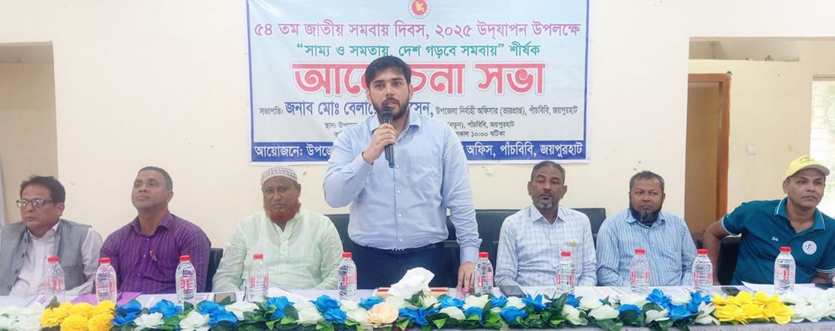 পাঁচবিবিতে জাতীয় সমবায় দিবস পালন