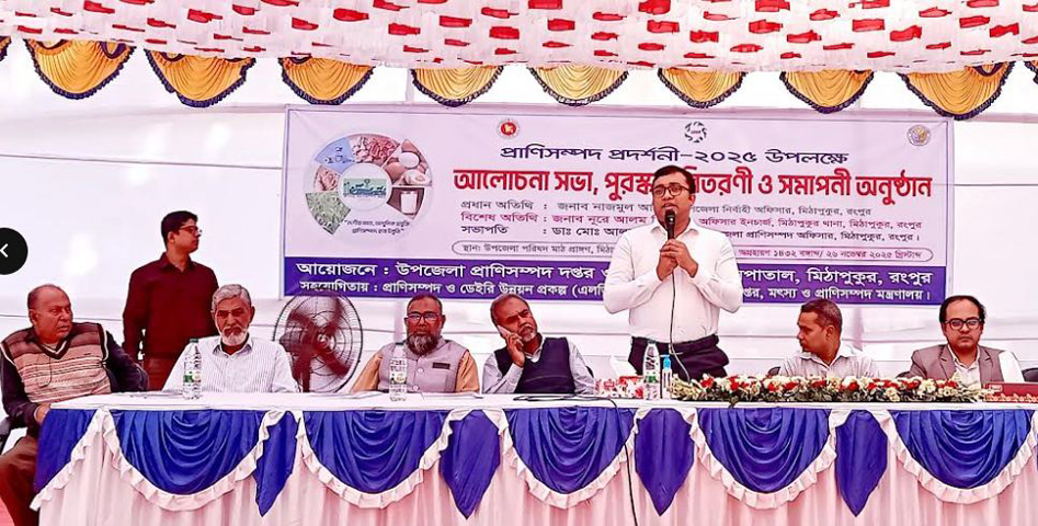 মিঠাপুকুরে জাতীয় প্রাণিসম্পদ সপ্তাহ উপলক্ষে আলোচনা সভা ও প্রদর্শনী