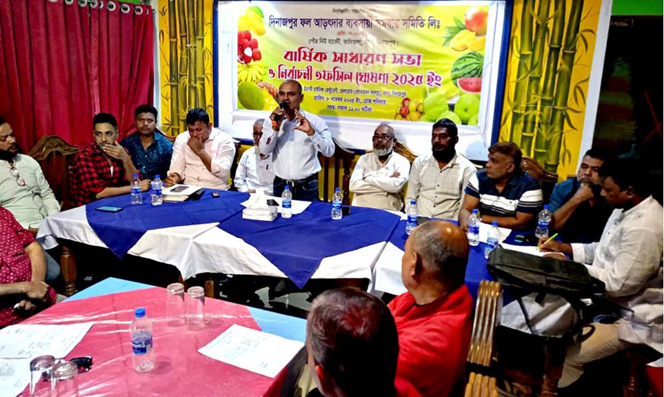 দিনাজপুর ফল আড়ৎদার সমবায় সমিতি লি. এর বার্ষিক সাধারণ সভা ও নির্বাচনী তফসিল ঘোষণা