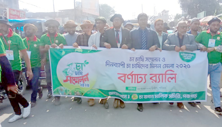 পঞ্চগড়ে চা চাষি সম্মেলন ও দিন ব্যাপী চা চাষীদের কর্মশালা