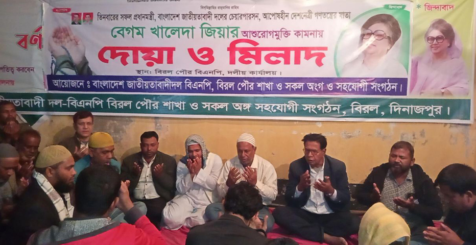 বিরল পৌর বিএনপি'র উদ্যোগে বেগম খালেদা জিয়ার আশু রোগমুক্তি কামনায় দোয়া মাহফিল অনুষ্ঠিত