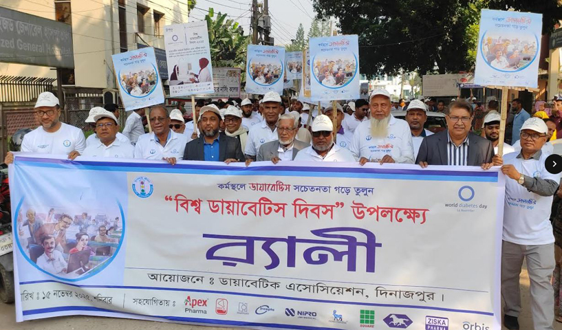 বিভিন্ন আয়োজনের মধ্য দিয়ে দিনাজপুরে ‘বিশ্ব ডায়াবেটিস দিবস’ উদযাপন