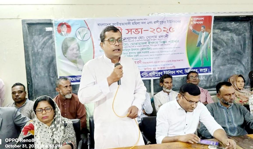 মিঠাপুকুর উপজেলার রানীপুকুর ইউনিয়নে মহিলা দলের কর্মীসভা