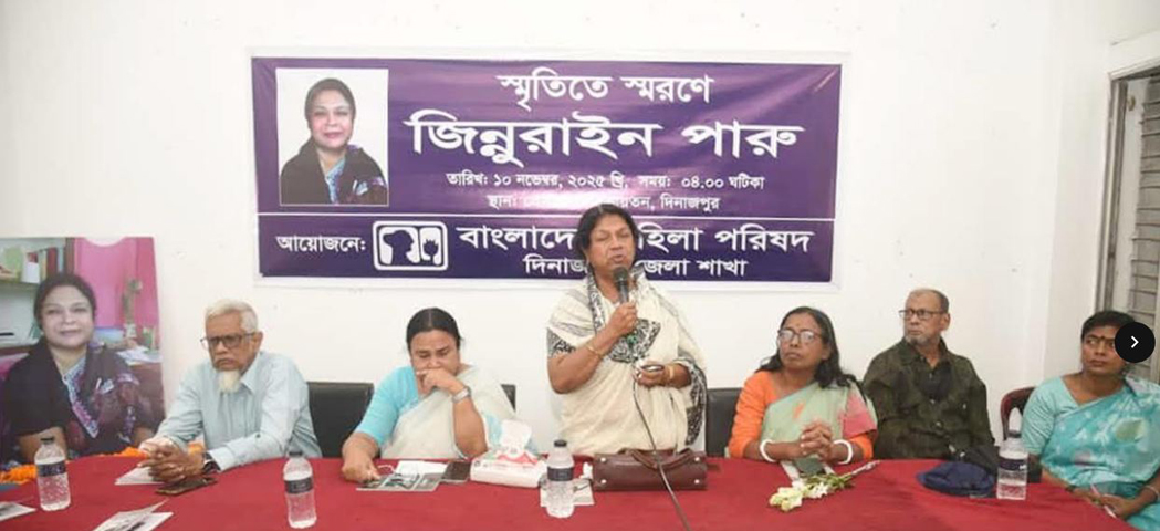 মহিলা পরিষদ নেত্রী জিন্নুরাইন পারু স্মৃতিতে স্মরণ সভা অনুষ্ঠিত