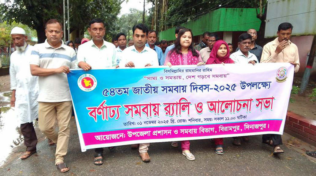 বিরামপুরে জাতীয় সমবায় দিবস পালিত