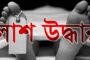হিলিতে রাস্তার পাশ থেকে অজ্ঞাত ব্যক্তির মরদেহ উদ্ধার