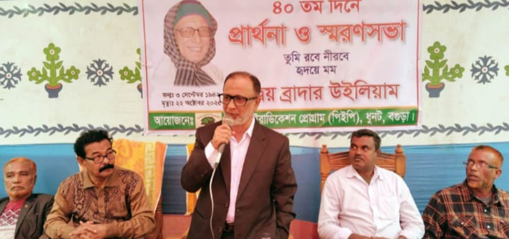 ধুনটে পিইপি’র প্রতিষ্ঠাতা প্রয়াত ব্রাদার উইলিয়ামের স্মরণে প্রার্থনা ও স্মরণ সভা অনুষ্ঠিত