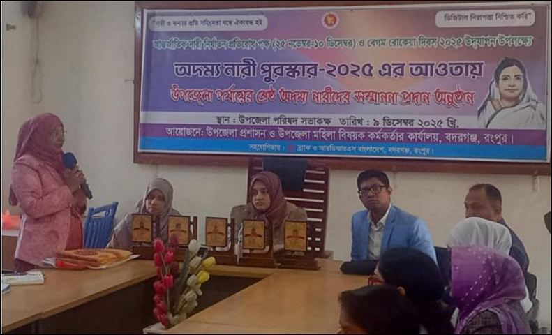 বদরগঞ্জে অদম্য নারীদের মাঝে সম্মাননা ও পুরস্কার প্রদান