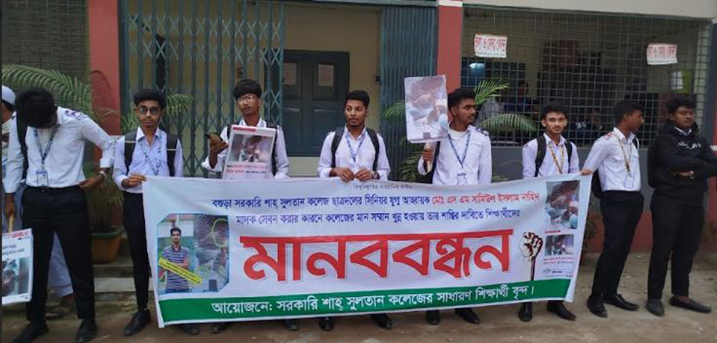 মাদকাসক্ত ছাত্রনেতার বহিষ্কারের দাবিতে শিক্ষার্থীদের মানববন্ধন