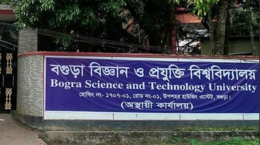 বগুড়া বিজ্ঞান ও প্রযুক্তি বিশ্ববিদ্যালয়ে ছাত্র ভর্তির অনুমতি মেলেনি