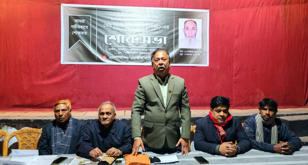 দিনাজপুরে ওয়ার্কার্স পার্টি নেতা মির্জার শোকসভা