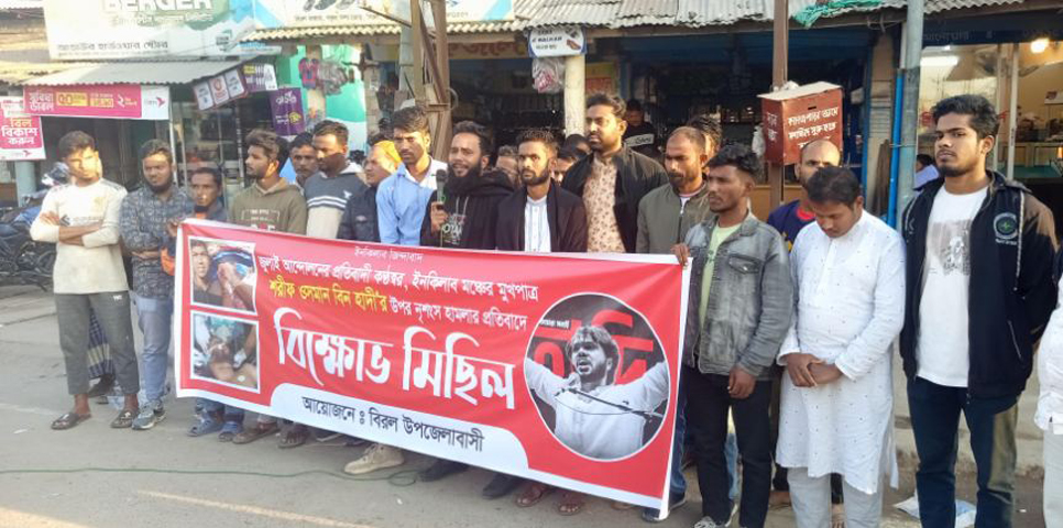 ওসমান হাদী'র উপর নৃশংস হামলার প্রতিবাদে বিরলে বিক্ষোভ মিছিল ও সমাবেশ অনুষ্ঠিত
