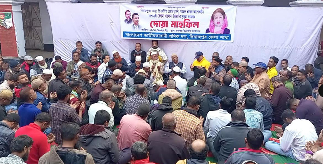 বেগম খালেদা জিয়ার সুস্থতা কামনায় দিনাজপুরে শ্রমিক দলের দোয়া মাহফিল অনুষ্ঠিত