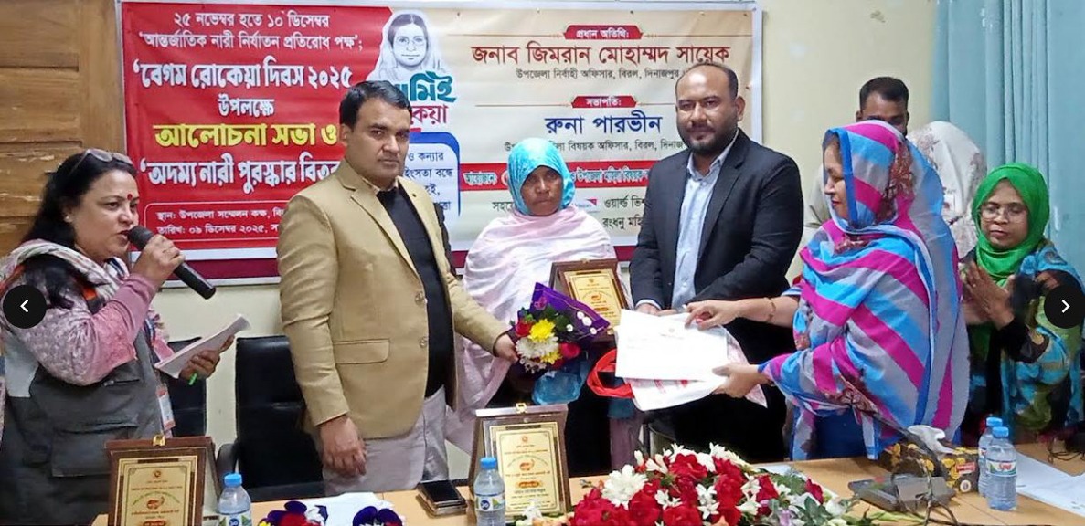 বিরলে আলোচনা সভা ও অদম্য নারী পুরস্কার বিতরণ অনুষ্ঠিত