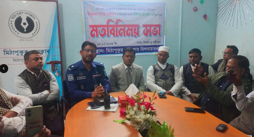 নবাগত ইউএনও, ওসির সঙ্গে মিঠাপুকুর প্রেসক্লাবের সাংবাদিকদের মতবিনিময় সভা
