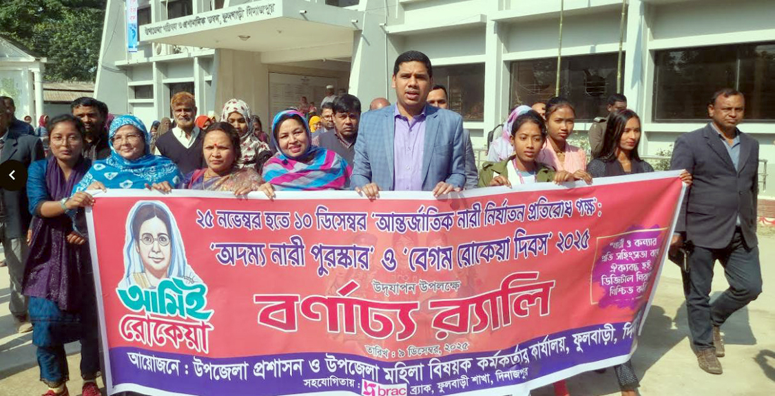 ফুলবাড়ীতে র‍্যালি ও আলোচনা সভায় বেগম রোকেয়া দিবস উদ্‌যাপন