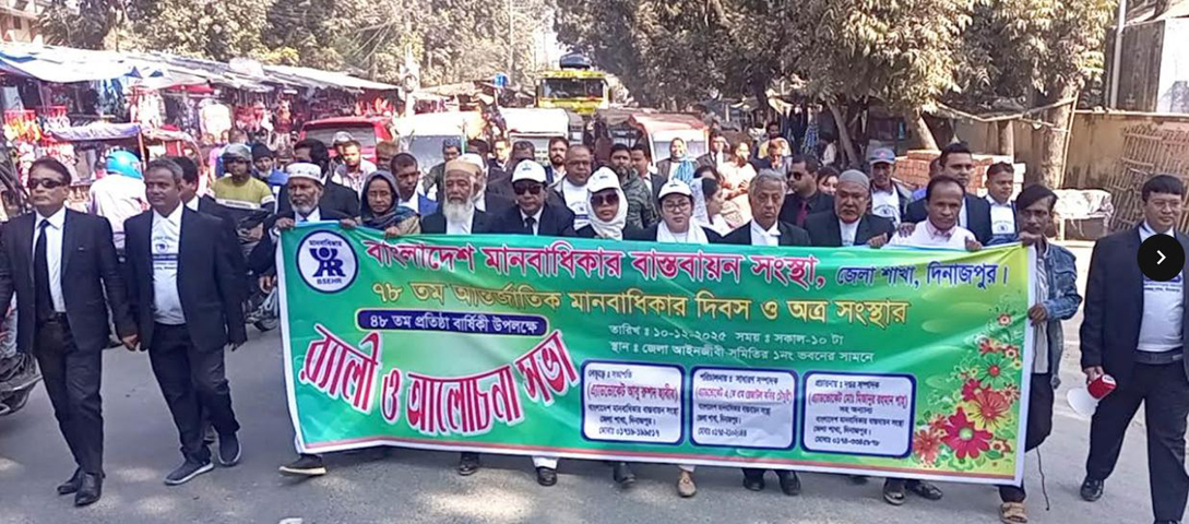 দিনাজপুরে মানবাধিকার বাস্তবায়ন সংস্থার প্রতিষ্ঠাবার্ষিকীতে র‌্যালী ও আলোচনা সভা অনুষ্ঠিত