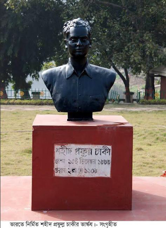 ব্রিটিশ বিরোধী আন্দোলনে প্রথম বাঙালি শহীদ বগুড়ায় প্রফুল্ল চাকীর শেষ স্মৃতি চিহ্নটুকু হারিয়ে যেতে বসেছে