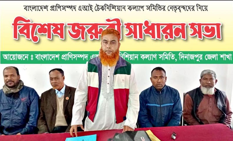 দিনাজপুরে বাংলাদেশ প্রাণিসম্পদ এআই টেকনিশিয়ান কল্যাণ সমিতির সভা অনুষ্ঠিত