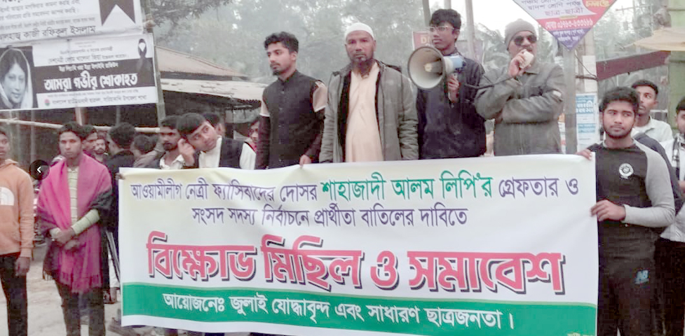 বগুড়া -১ আসনের স্বতন্ত্র প্রার্থী শাহাজাদী আলম লিপির মনোনয়ন বাতিলের দাবিত বিক্ষোভ মিছিল 