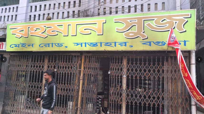 সান্তাহারে জুতার শোরুমে আগুন লেগে ৬ লাখ টাকার ক্ষতি