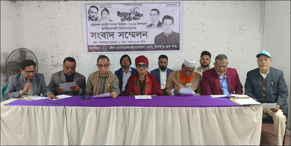 দিনাজপুর-৩ আসনে বিএনপির প্রার্থীর পক্ষে ভোট চেয়ে চিকিৎসকদের সংবাদ সম্মেলন
