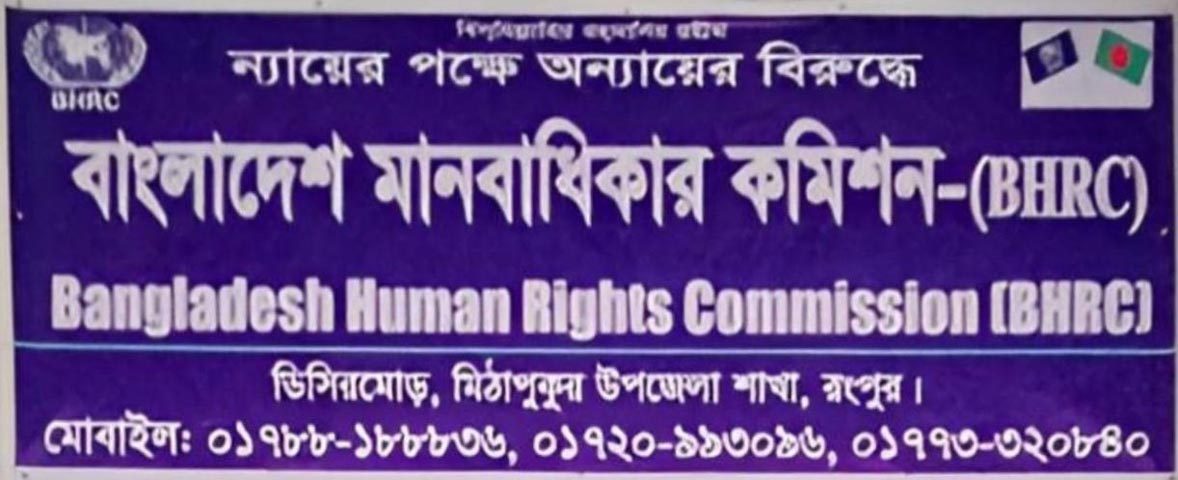 দরিদ্রদের বিনামূল্যে আইনী সহায়তা দিচ্ছে বাংলাদেশ মানবাধিকার কমিশন মিঠাপুকুর উপজেলা শাখা