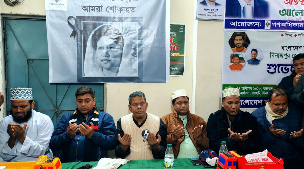 গণঅধিকার পরিষদের উদ্যোগে খালেদা জিয়ার রুহের মাগফেরাত কামনায় দোয়া মাহফিল অনুষ্ঠিত