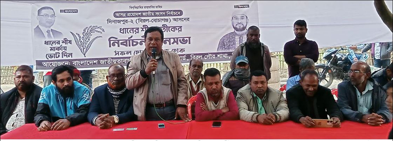 বিরলে ওয়ার্ড বিএনপি কর্তৃক ধানের শীষ প্রতীকের নির্বাচনী জনসভায়