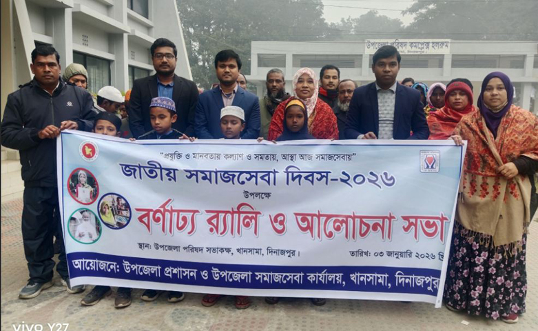 খানসামায় জাতীয় সমাজসেবা দিবস পালিত