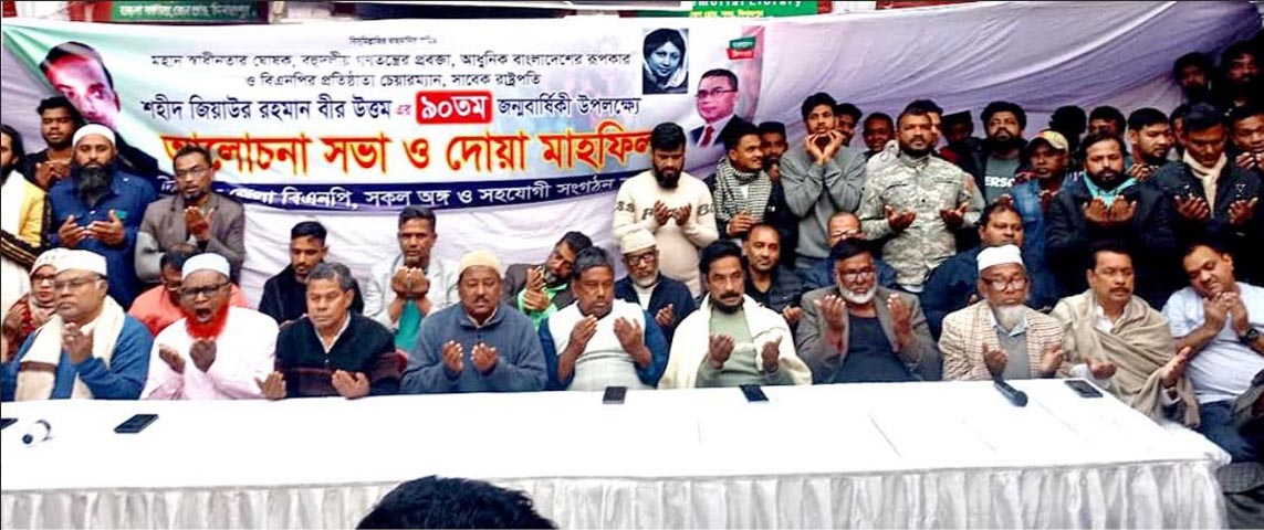 দিনাজপুরে শহীদ রাষ্ট্রপতি জিয়াউর রহমানের জন্মবার্ষিকী উপলক্ষে আলোচনা সভা ও দোয়া মাহফিল অনুষ্ঠিত