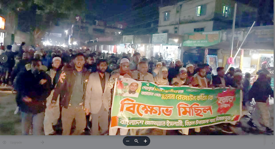 বাংলাদেশ জামায়াতে ইসলামী বিরল উপজেলা শাখার বিক্ষোভ মিছিল অনুষ্ঠিত