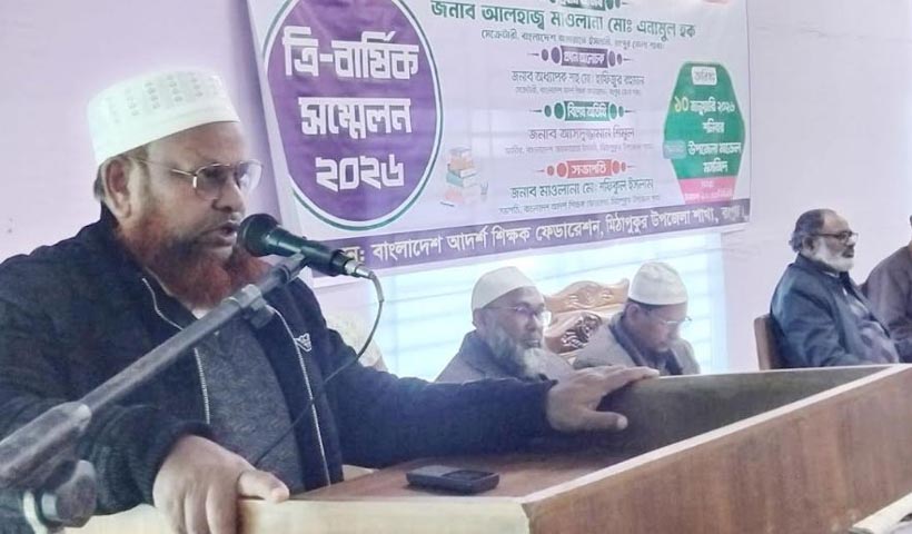 বাংলাদেশ আদর্শ শিক্ষক ফেডারেশন মিঠাপুকুর উপজেলা শাখার ত্রি-বার্ষিক সম্মেলন