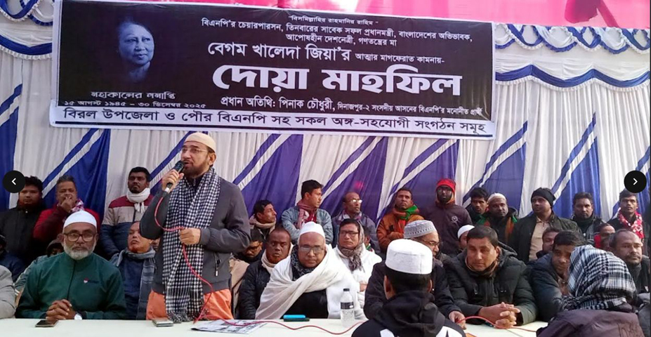 বিরল উপজেলা ও পৌর বিএনপি’র উদ্যোগে দোয়া মাহফিল অনুষ্ঠিত